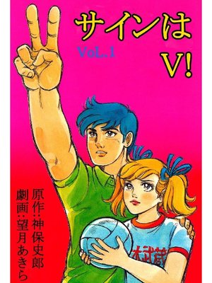 cover image of サインはV!: 1巻